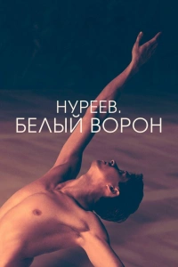  Нуреев. Белый ворон 