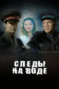  Следы на воде 