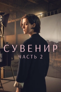  Сувенир: Часть 2 