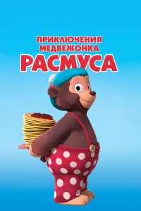  Приключения медвежонка Расмуса 