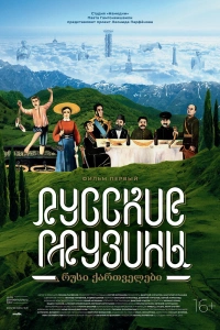  Русские грузины. Фильм первый 