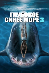  Глубокое синее море 3 