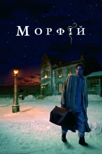  Морфий 