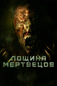  Лощина мертвецов 