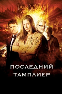  Последний тамплиер 