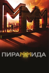  ПираМММида 