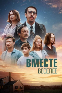  Вместе веселее 