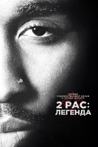  2pac: Легенда 