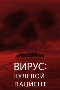  Вирус: Нулевой пациент 