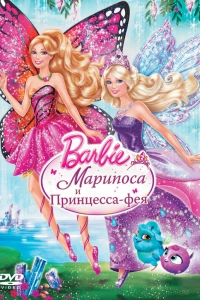  Barbie: Марипоса и Принцесса-фея 