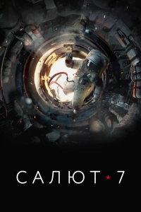  Салют-7 