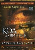  Код Да Винчи: Ключ к разгадке 