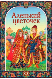  Аленький цветочек 