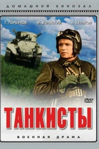  Танкисты 