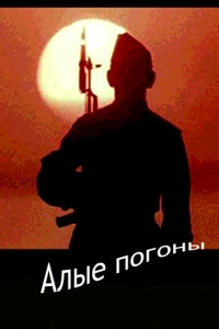  Алые погоны 