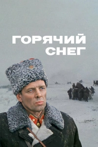  Горячий снег 