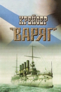  Крейсер «Варяг» 