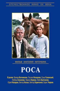  Роса 