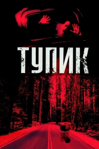  Тупик 