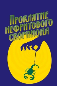  Проклятие нефритового скорпиона 