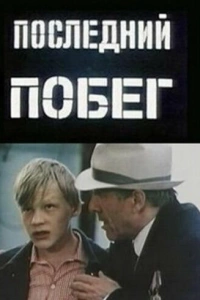  Последний побег 