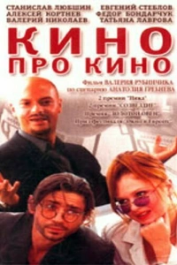  Кино про кино 