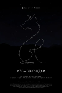 Век-волкодав