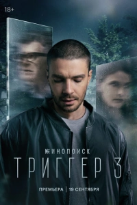 Триггер